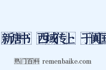 新唐书·西域传上·于阗国是什么意思的图片